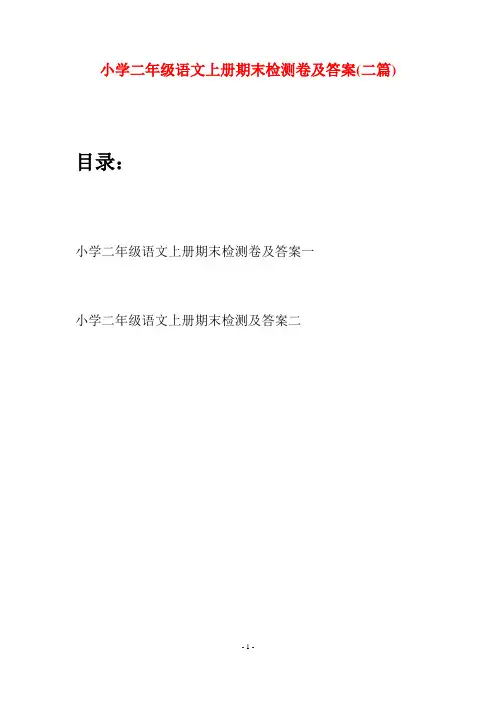 小学二年级语文上册期末检测卷及答案(二套)