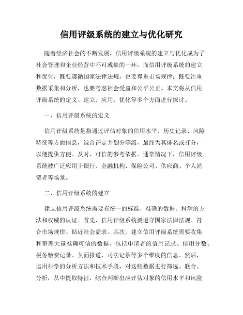 信用评级系统的建立与优化研究