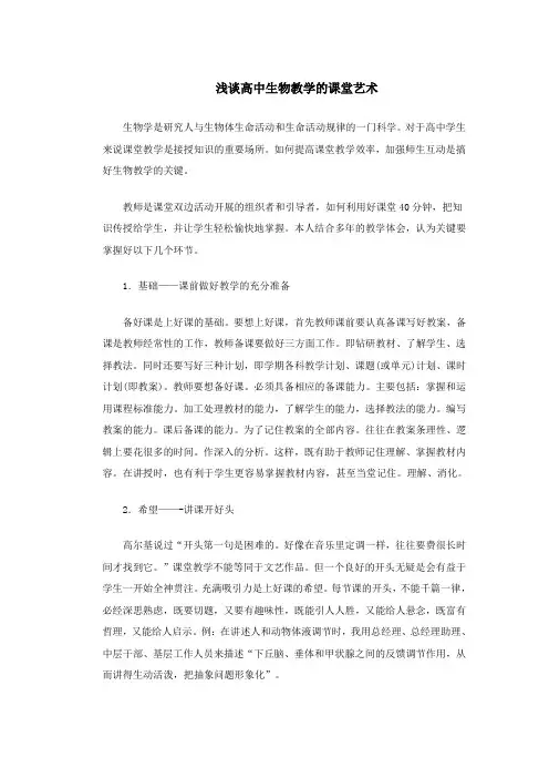 浅谈高中生物教学的课堂艺术