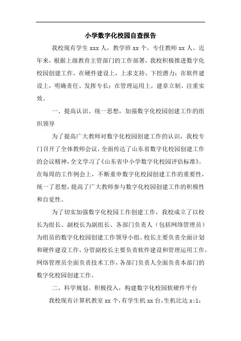 小学数字化校园自查报告