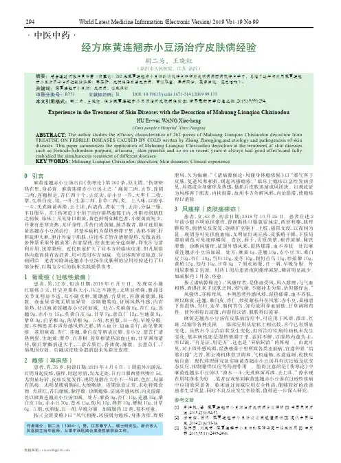 经方麻黄连翘赤小豆汤治疗皮肤病经验