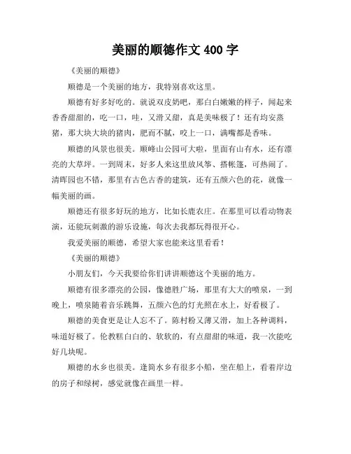 美丽的顺德作文400字