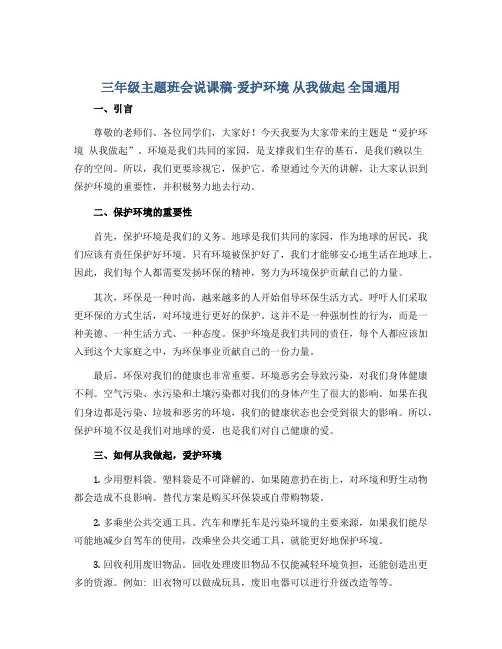 三年级主题班会说课稿-爱护环境 从我做起 全国通用