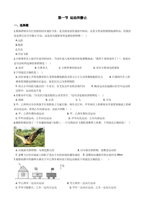 八年级鲁教版(五四制)物理上册 第一章 第一节 运动和静止同步练习题及答案