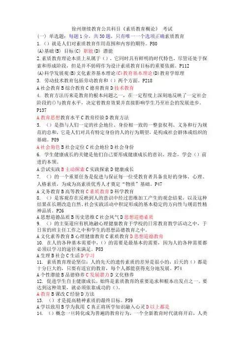 徐州继续教育公共科目《素质教育概论》 考试