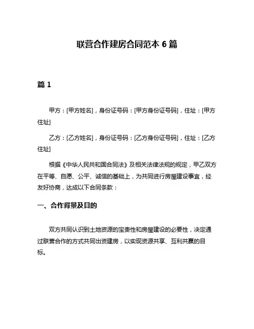 联营合作建房合同范本6篇