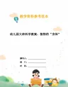 幼儿园大班科学教案：植物的“身体”