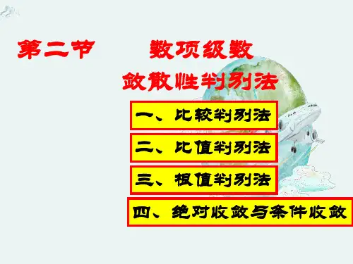 8.2数项级数敛散性判定(一)