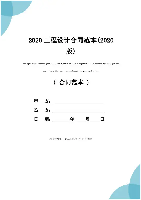 2020工程设计合同范本(2020版)
