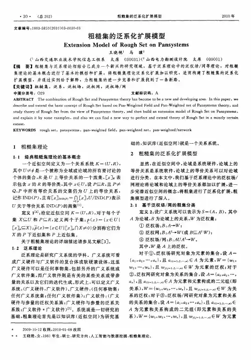 粗糙集的泛系化扩展模型