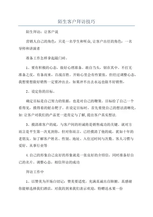 陌生客户拜访技巧