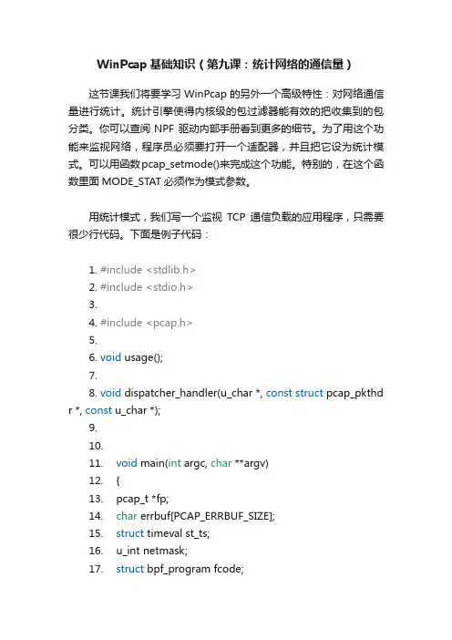 WinPcap基础知识（第九课：统计网络的通信量）