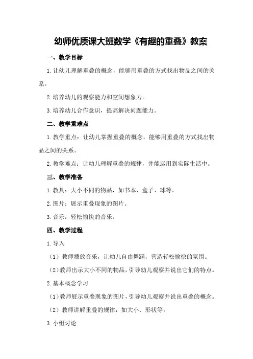 幼师优质课大班数学《有趣的重叠》教案