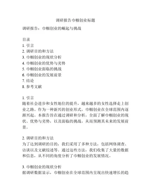 调研报告巾帼创业标题