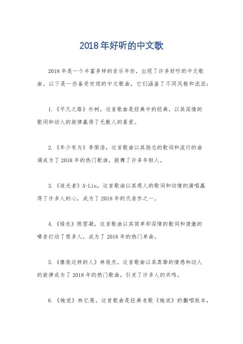 2018年好听的中文歌