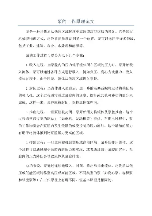 泵的工作原理范文