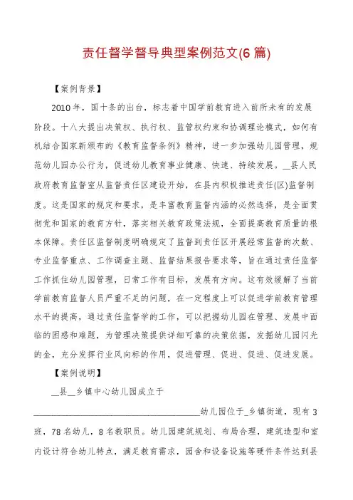 责任督学督导典型案例范文(6篇)