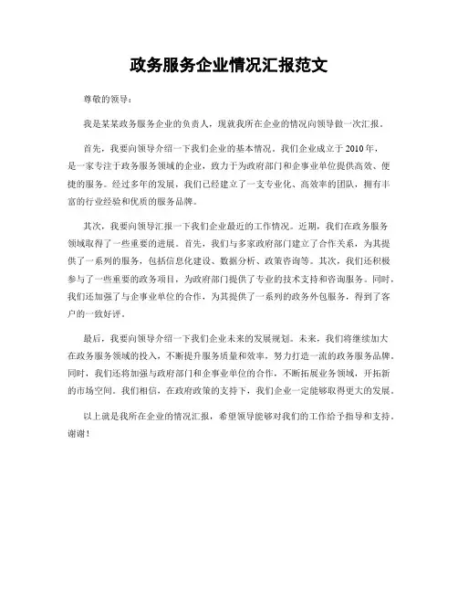 政务服务企业情况汇报范文