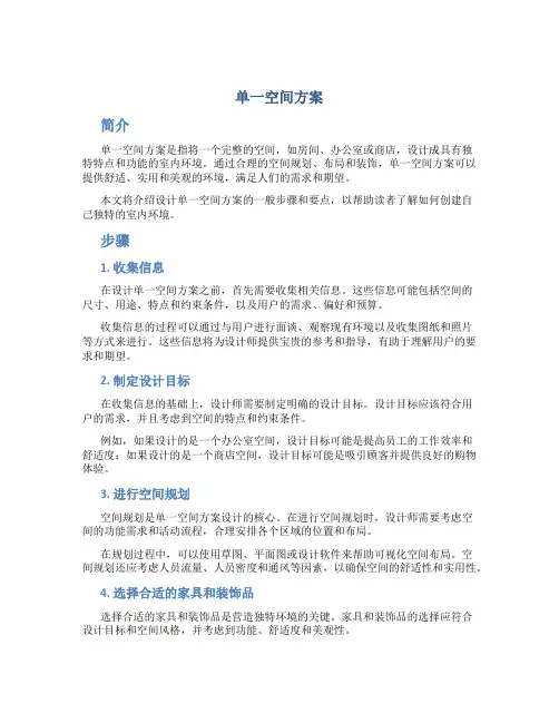 单一空间方案