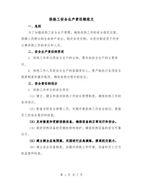 供热工安全生产责任制范文(3篇)