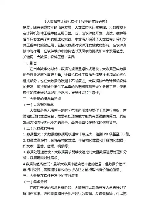 大数据在计算机软件工程中的实践研究