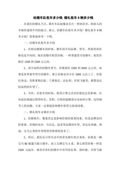 结婚车队租车多少钱 婚礼租车6辆多少钱