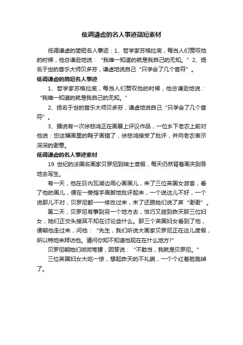 低调谦虚的名人事迹简短素材