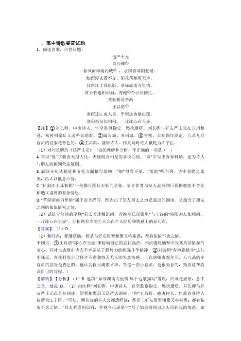 辽宁辽宁师范大学附属中学高中诗歌鉴赏试题单元测试题含答案doc