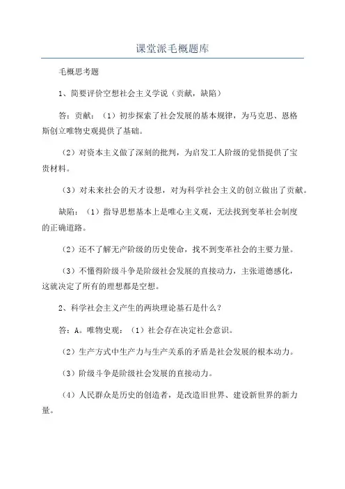课堂派毛概题库