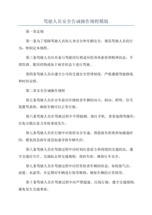 驾驶人员安全告诫操作规程模版