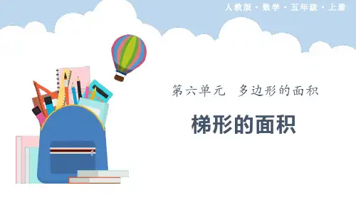 《梯形的面积》多边形的面积PPT