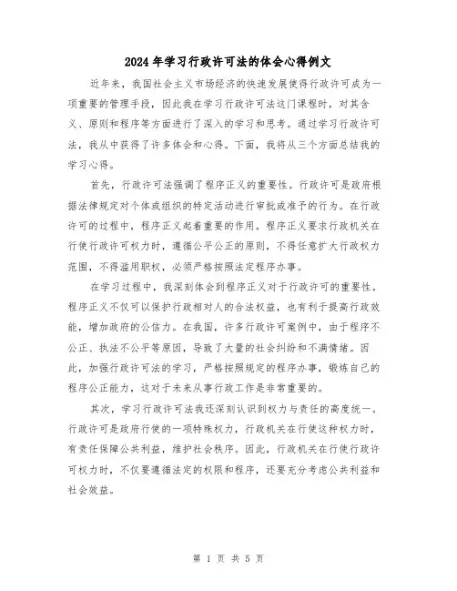 2024年学习行政许可法的体会心得例文(2篇)