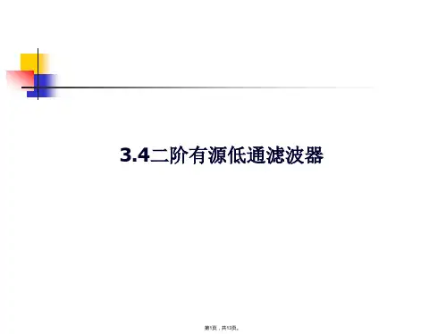multisim仿真教程--二阶有源滤波器