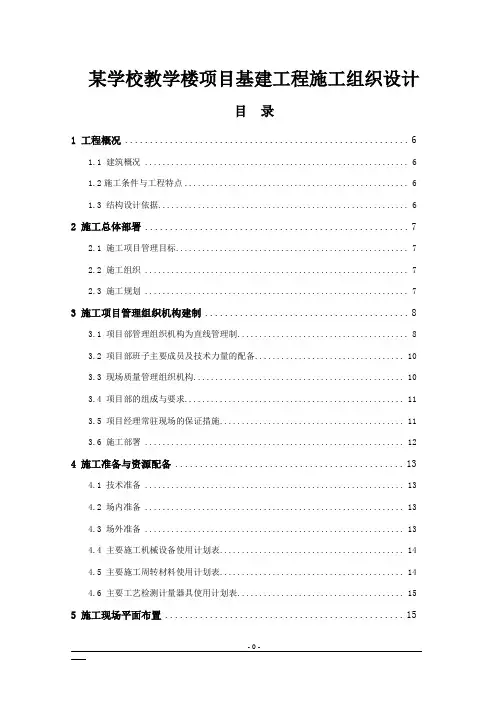 某学校教学楼项目基建工程施工组织设计