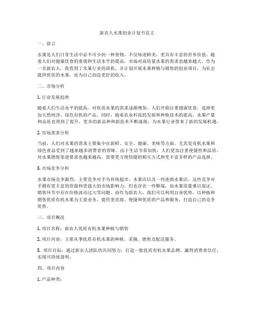 新农人水果创业计划书范文