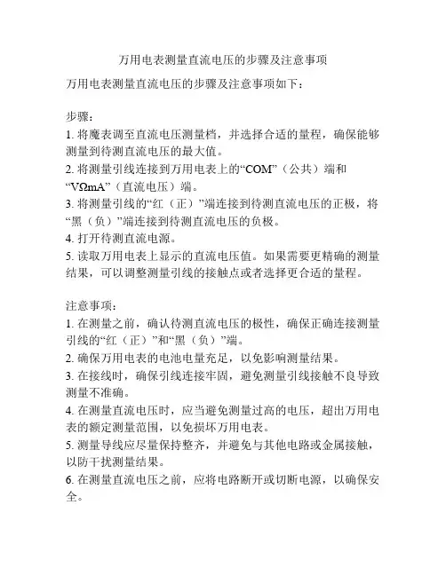 万用电表测量直流电压的步骤及注意事项