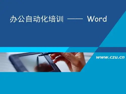 办公自动化之Word培训讲义[1]页PPT文档