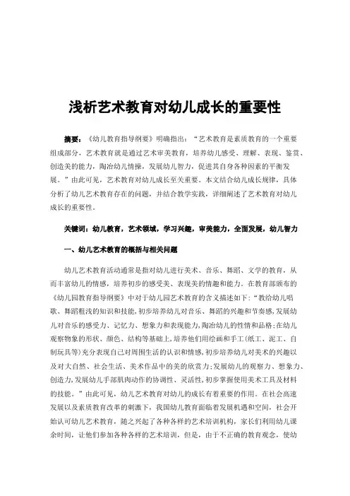 浅析艺术教育对幼儿成长的重要性