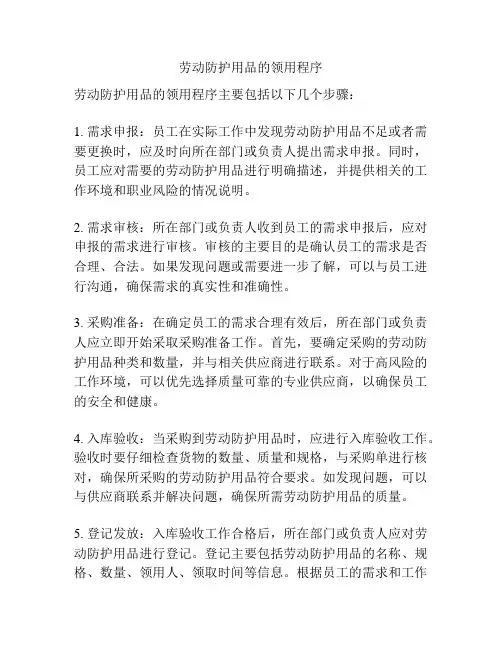 劳动防护用品的领用程序