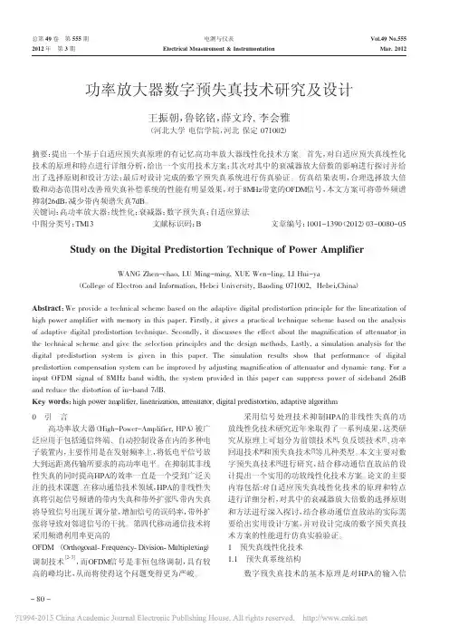 功率放大器数字预失真技术研究及设计