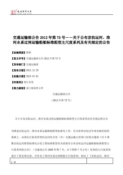 交通运输部公告2012年第73号――关于公布京杭运河、淮河水系过闸运