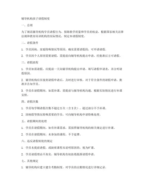 辅导机构孩子请假制度范本