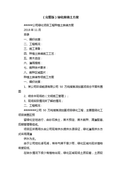 （完整版）绿化换填土方案