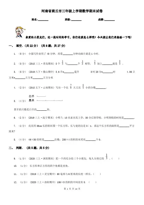 河南省商丘市三年级上学期数学期末试卷