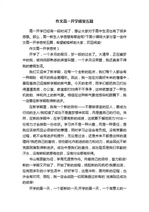 作文高一开学感受五篇
