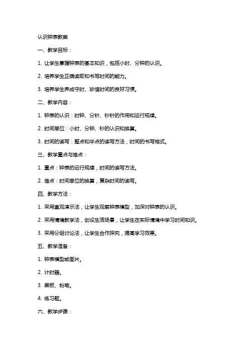 认识钟表教案