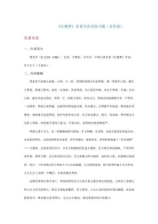 《红楼梦》名著导读及练习题(含答案)