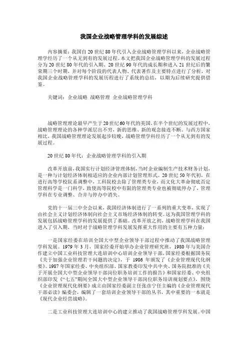我国企业战略管理学科的发展综述
