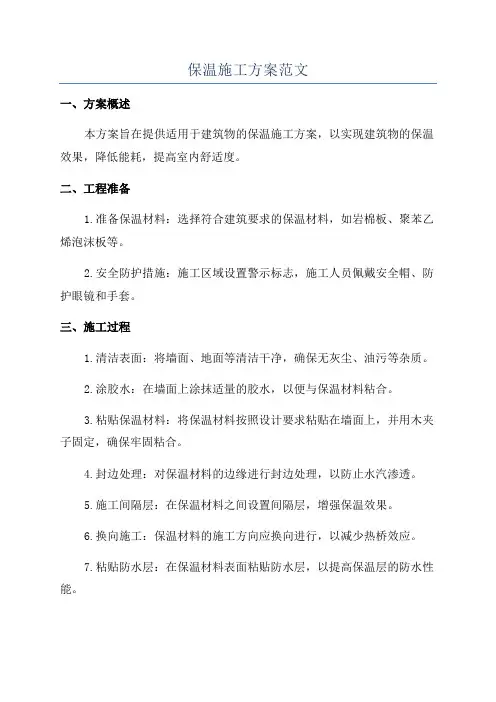 保温施工方案范文