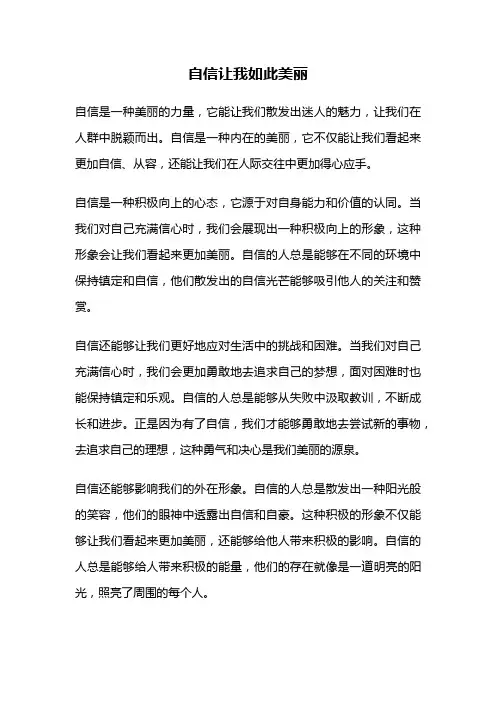 自信让我如此美丽